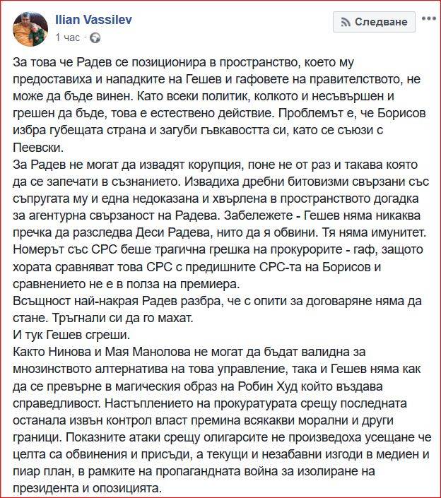 Агент Сашо прави ПР на Румен Радев като некорумпиран